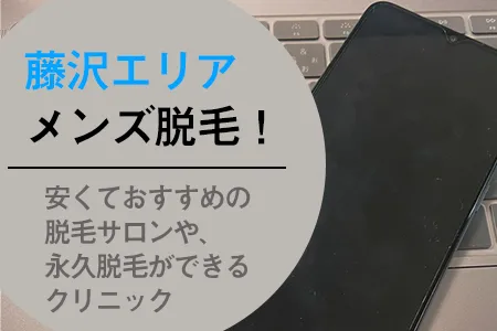 藤沢駅(神奈川県)周辺でおすすめの安いメンズ脱毛は？永久脱毛できるクリニックは？