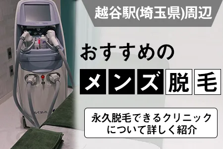 越谷駅(埼玉県)周辺・越谷エリアでおすすめの安いメンズ脱毛は？永久脱毛できるクリニックは？