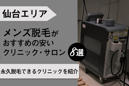 仙台駅周辺でおすすめのメンズ脱毛は？永久脱毛できるクリニックは？