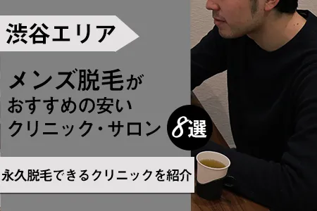 渋谷駅周辺でおすすめのメンズ脱毛は？永久脱毛できるクリニックは？